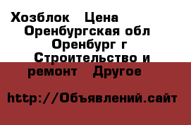 Хозблок › Цена ­ 22 000 - Оренбургская обл., Оренбург г. Строительство и ремонт » Другое   